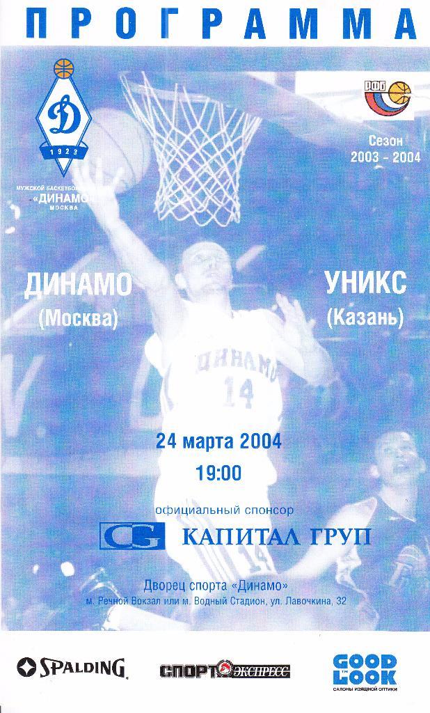 Динамо Москва - Уникс Казань 24.03.2004