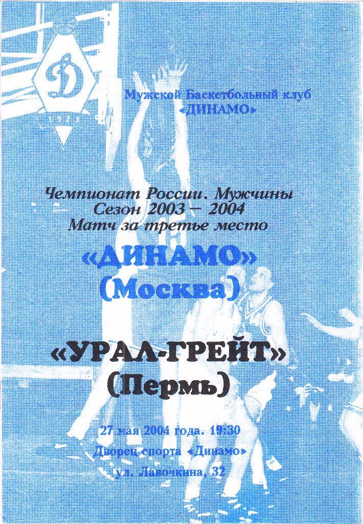 Динамо Москва - Урал-Грейт Пермь 27.05.2004 Матч за 3 место