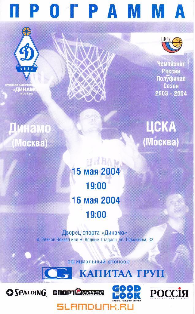 Динамо Москва - ЦСКА Москва 15-16.05.2004 Полуфинал. Чемпионат России