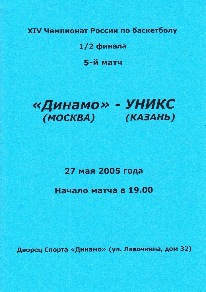 Динамо Москва - Уникс Казань 27.05.2005 Полуфинал. 5-матч