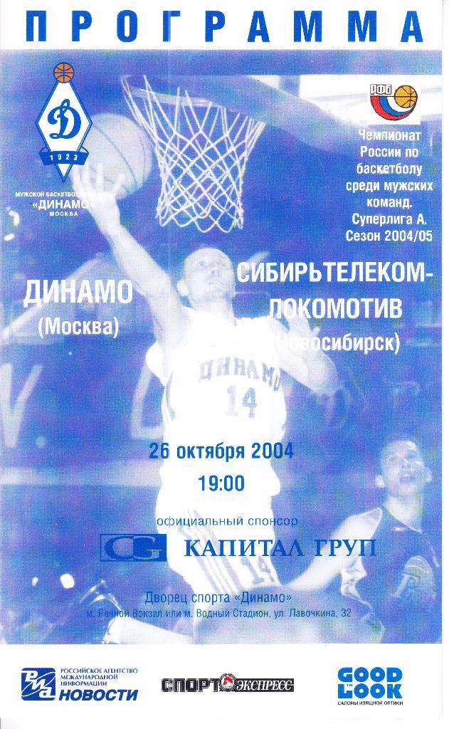 Динамо Москва - Сибирьтелеком-Локомотив Новосибирск 26.10.2004.Чемпионат России