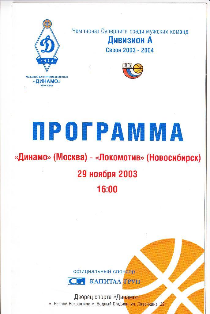 Динамо Москва - Локомотив Новосибирск 29.11.2003.Чемпионат России