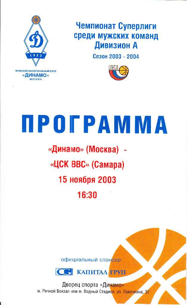 Динамо Москва - ЦСК ВВС Самара 15.11.2003.Чемпионат России