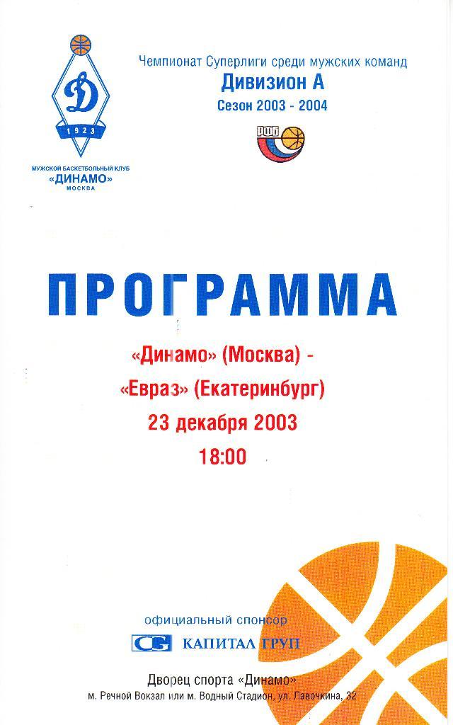 Динамо Москва - ЕВРАЗ Екатеринбург 23.12.2003.Чемпионат России