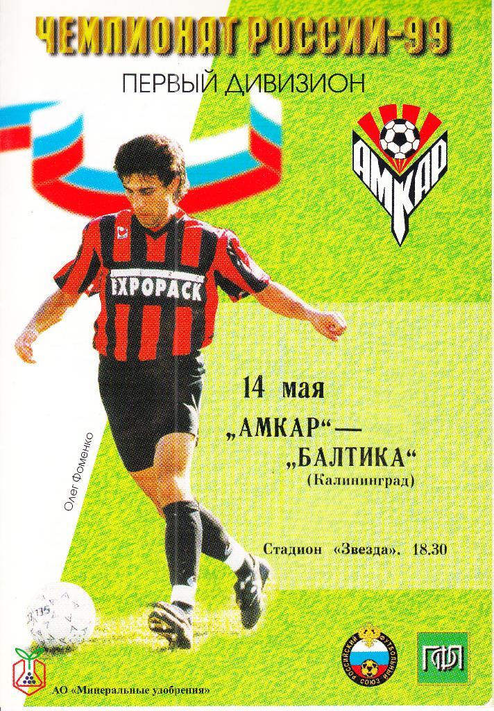 Амкар Пермь - Балтика Калининград 1999