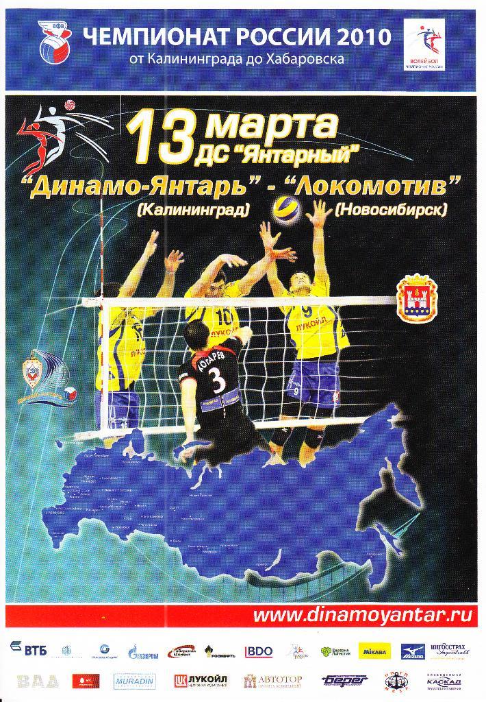 Волейбол. Динамо-Янтарь Калининград - Локомотив Новосибирск 13.03.2010