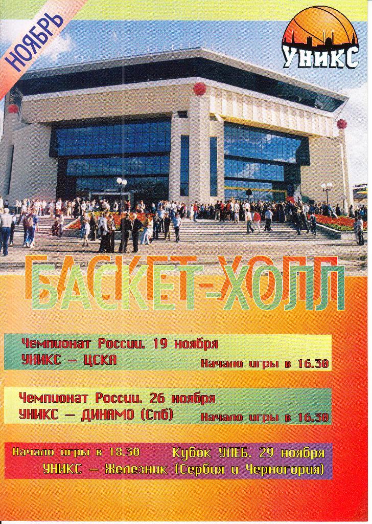 Баскетбол. УНИКС Казань - ЦСКА + Динамо Санкт Петербург + Железник Сербия 2005