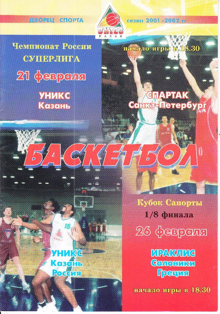 Баскетбол. УНИКС Казань - Спартак Санкт Петербург + Ираклис Греция 2002