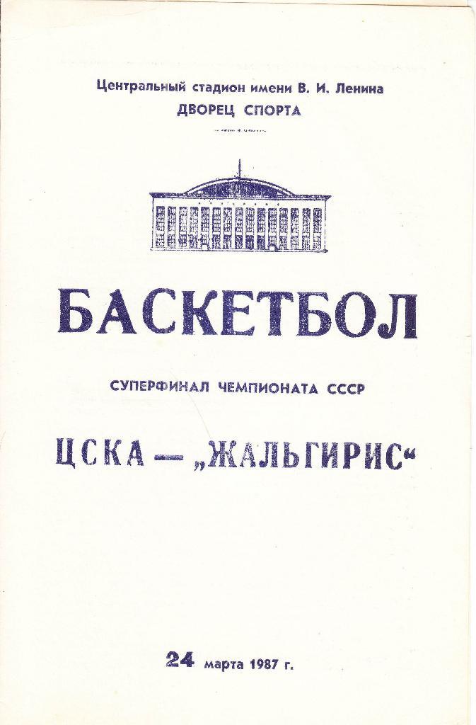 Баскетбол. ЦСКА Москва - Жальгирис Вильнюс 1987 Суперфинал
