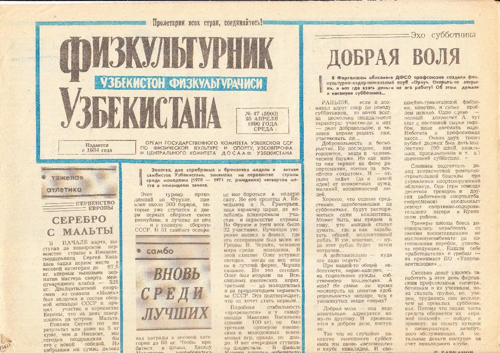 Газета. Физкультурник Узбекистана. 25.04.1990
