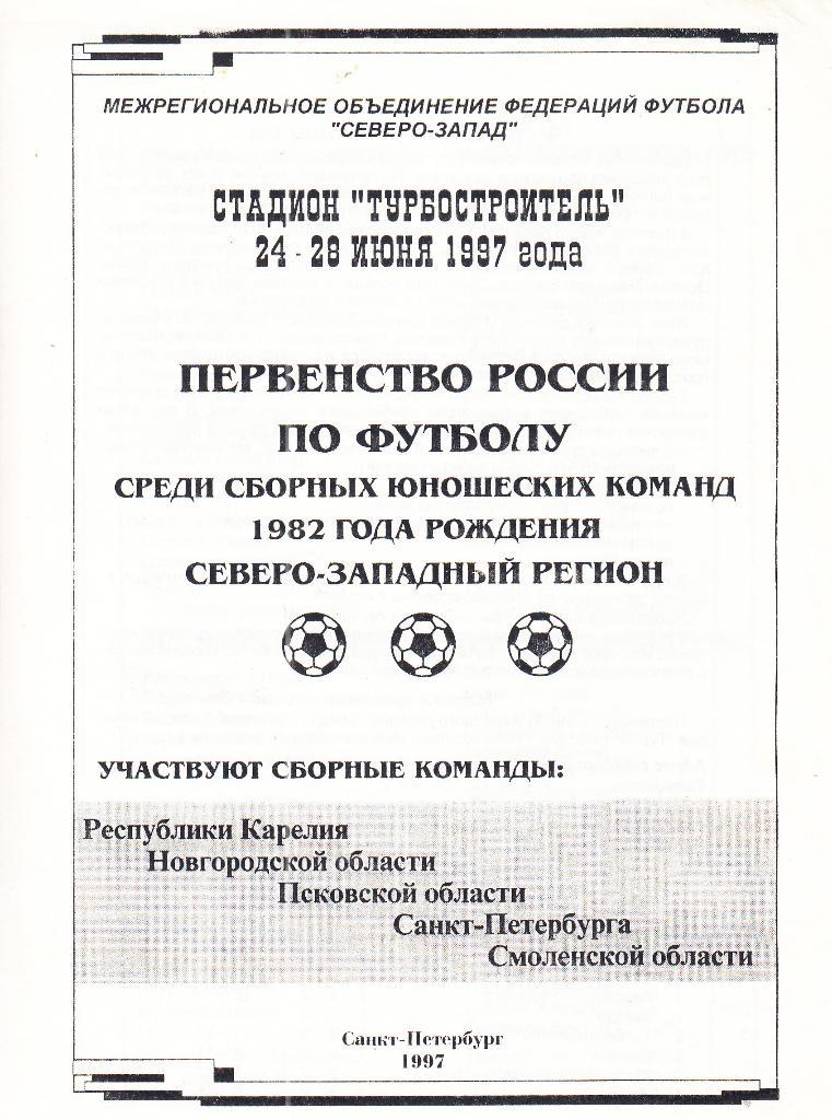 Первенство России среди юношей 1982 г.р. 24-28.06.1997 ( участники на обложке)