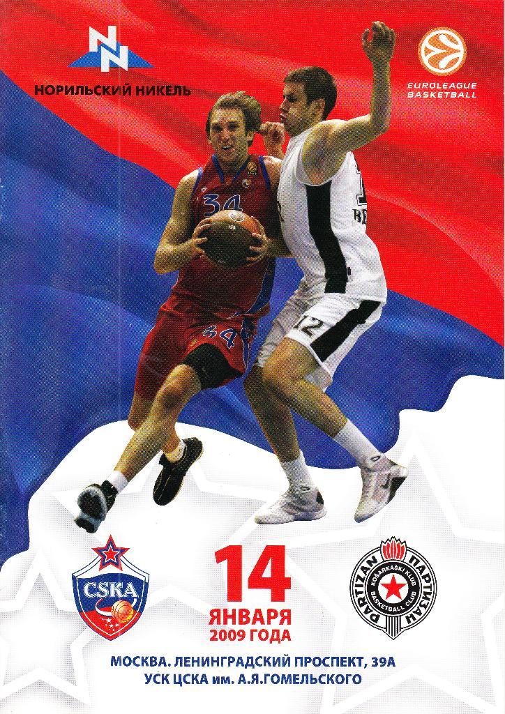 Баскетбол. ЦСКА Москва - Партизан Турция 14.01.2009 Евролига FIBA