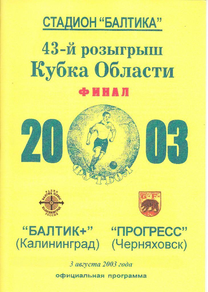Балтика Плюс Калининград - Прогресс Черняховск 2003 Финал Кубка