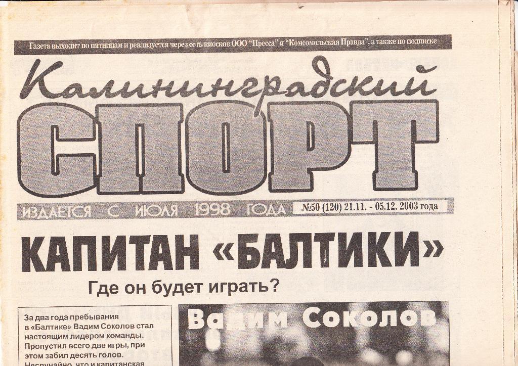 Газета. Калининградский спорт. 21.11-05.12.2003- 8 стр.( см.описание)