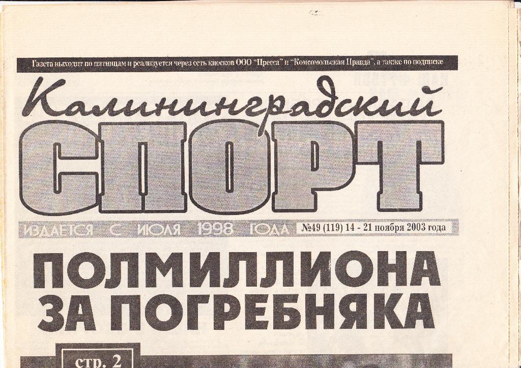 Газета. Калининградский спорт. 14.11-21.11.2003- 8 стр.( см.описание)