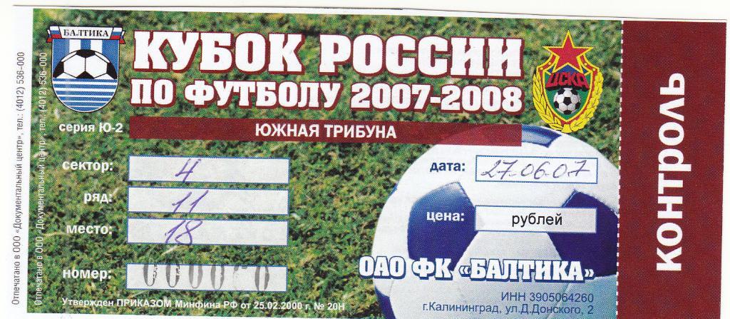 Билет. Балтика Калининград - ЦСКА Москва 2007 Кубок России