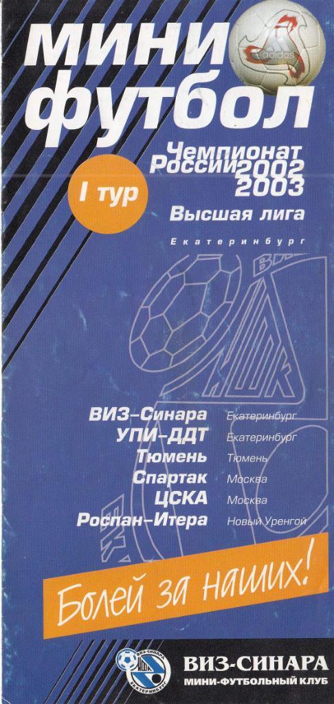 Мини-Футбол.1 тур. Екатеринбург. 18-20.10.2002 (участники на обложке)