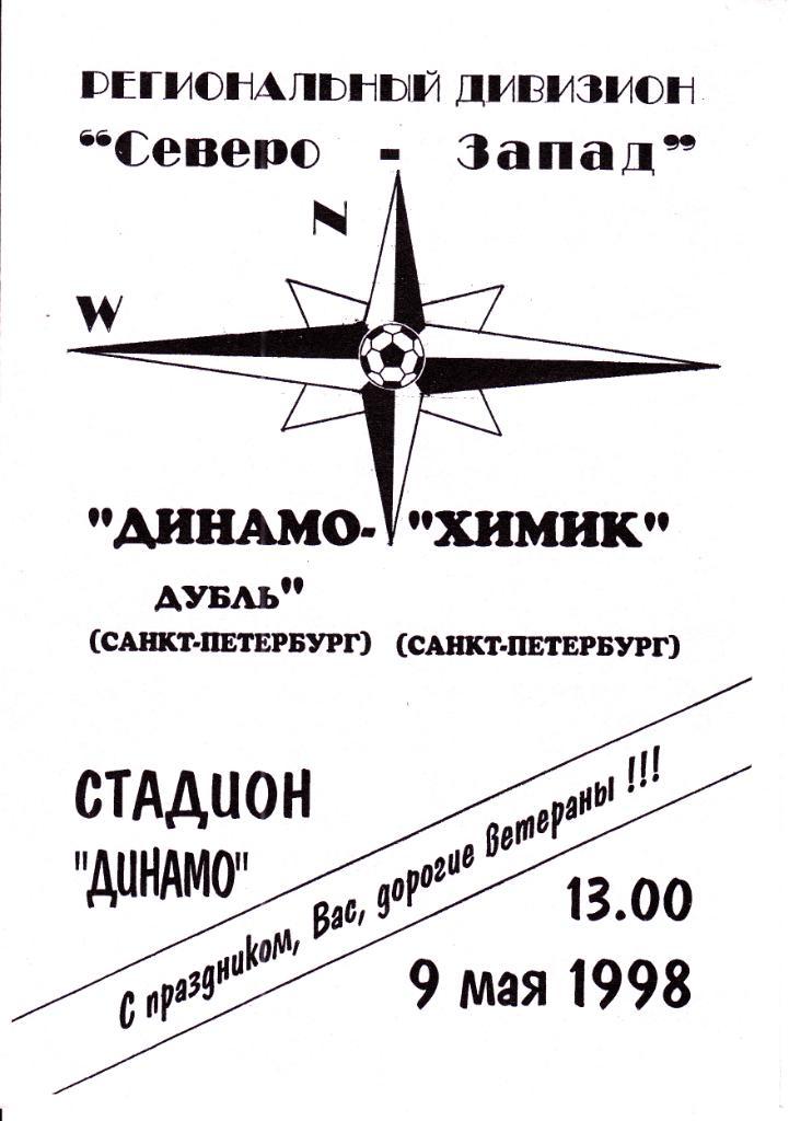 Динамо-дубль Санкт Петербург - Химик Санкт Петербург 1998