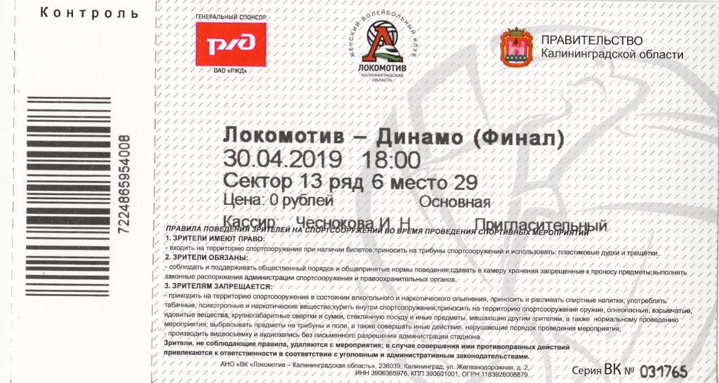 Волейбол. Локомотив Калининградская обл - Динамо Москва 30.04.2019 + билет Финал 1