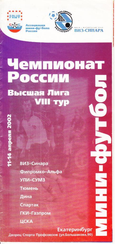 Мини-Футбол. 8 -й тур. Екатеринбург.11-14.04.2002 (участники см.скан)