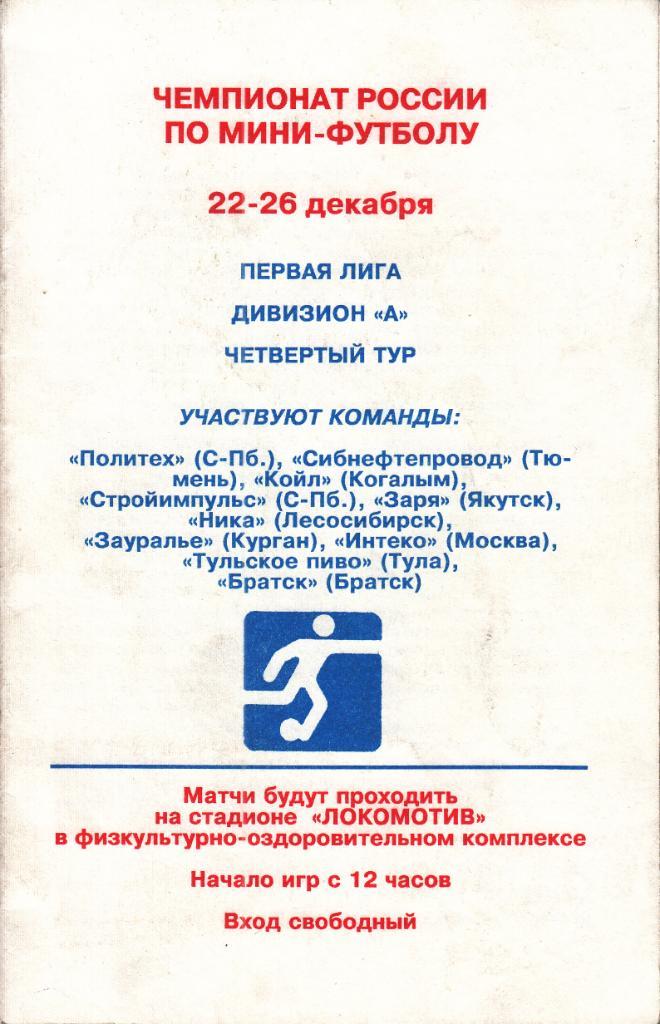 Мини-Футбол.4 -й тур. Дмитров.22-26.12.1999 (участники см.скан)