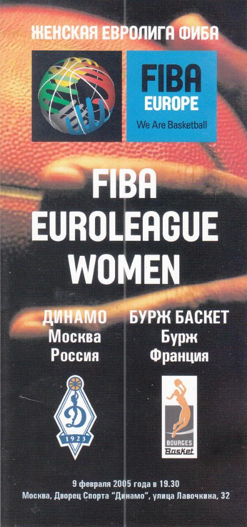 Баскетбол. Динамо Москва - Бурж Баскет Франция 08.02.2005 Евролига FIBA