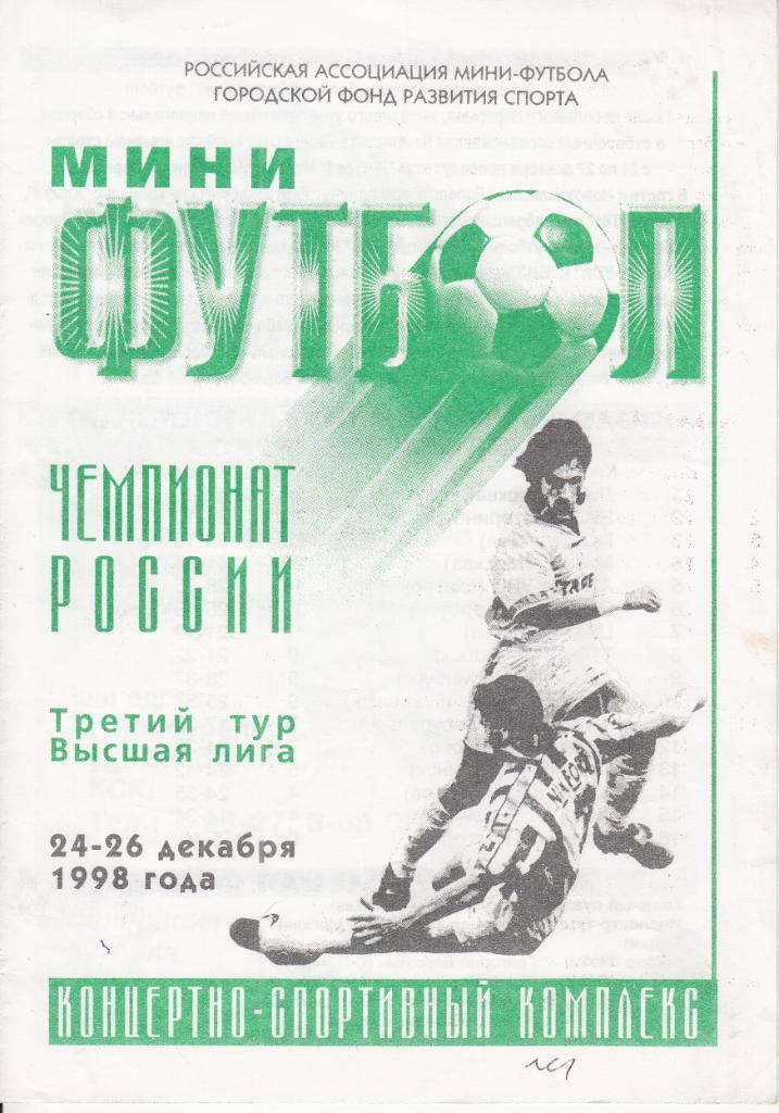 Мини-Футбол. 3 тур. Новоуральск. 24-26.12.1998 (участники см.описание)