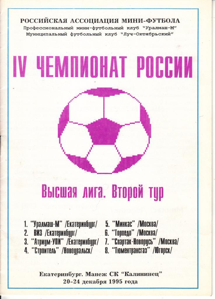 Мини-Футбол. 2 тур. Екатеринбург. 20-24.12.1995 (участники см.скан)