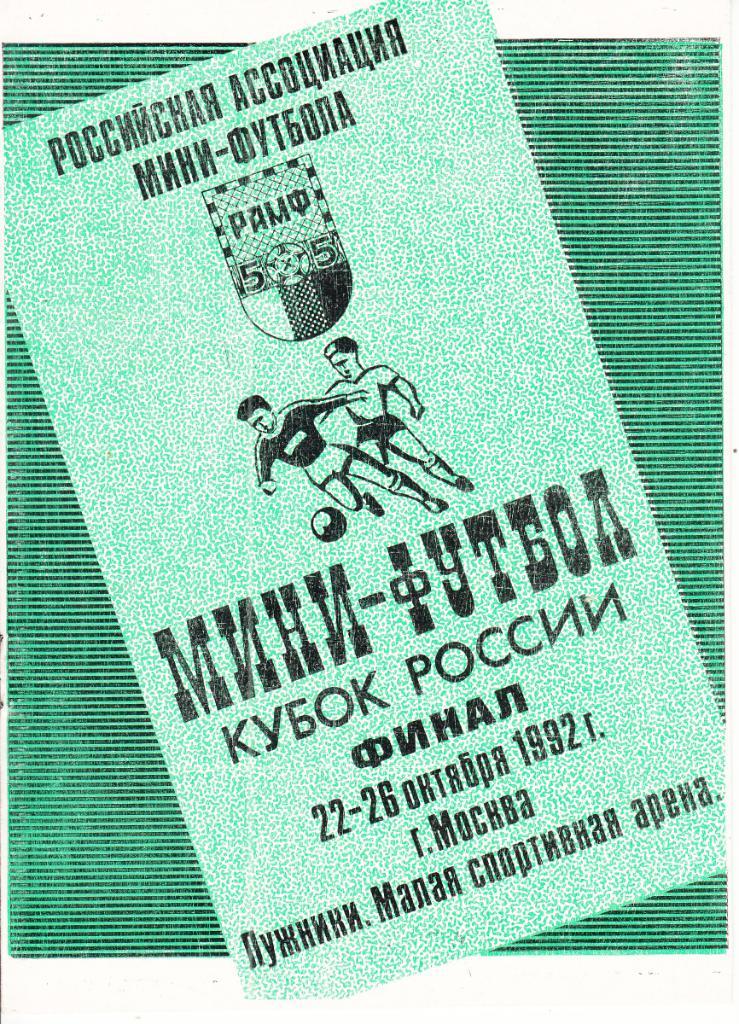 Мини-Футбол. Кубок России.Финал.22-26.10.1992 (участники в описании)