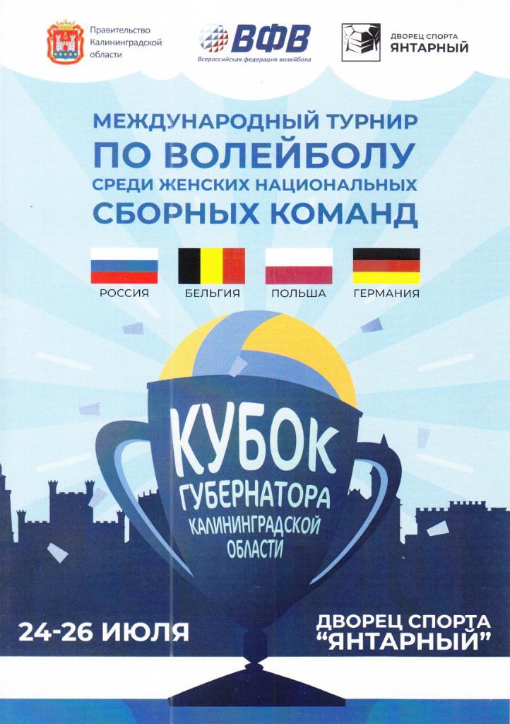 Волейбол.Кубок губернатора области. 24-26.07.2019 + билет (участники см.скан)