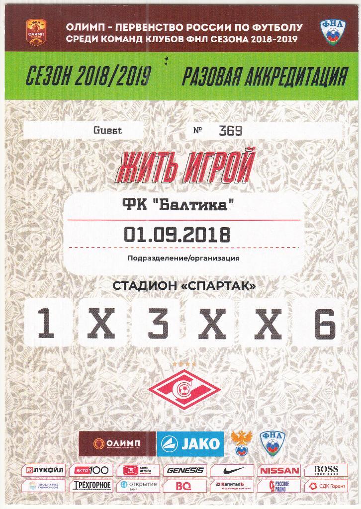 Билет. Спартак-2 Москва - Балтика Калининград 01.09.2018 - пропуск