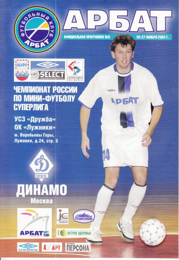 Мини-футбол. Арбат Москва - Динамо Москва 26-27.11.2004