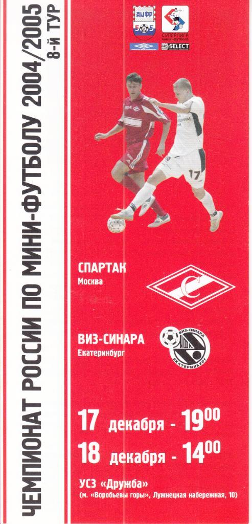 Мини-футбол. Спартак Москва - ВИЗ-Синара Екатеринбург 17-18.12.2004