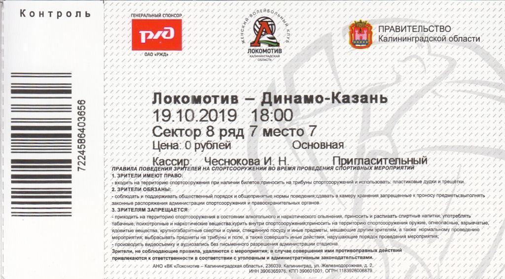 Волейбол. Локомотив Калининградская обл - Динамо Казань 19.10.2019 + билет 1