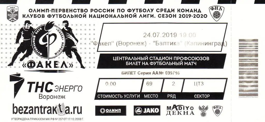 Билет. Факел Воронеж - Балтика Калининград 24.07.2019 Чемпионат России *