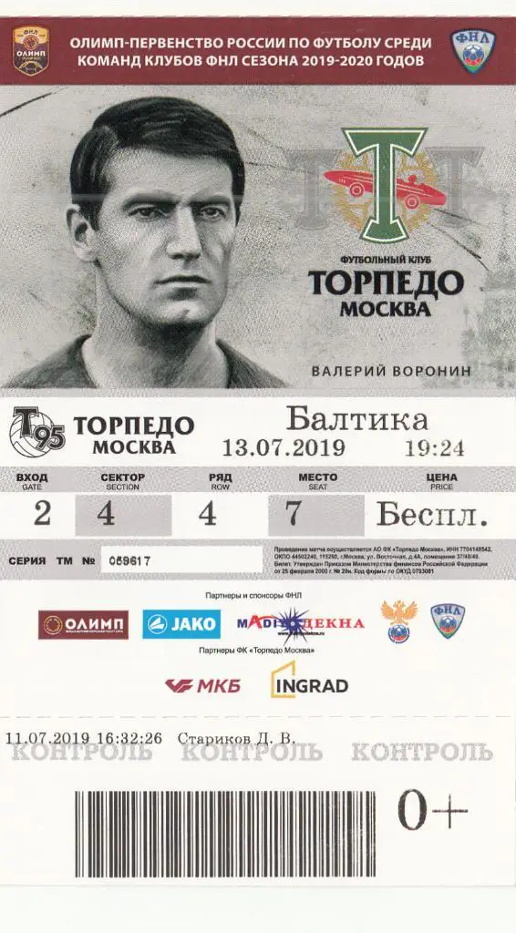 Билет. Торпедо Москва - Балтика Калининград 13.07.2019 Чемпионат России