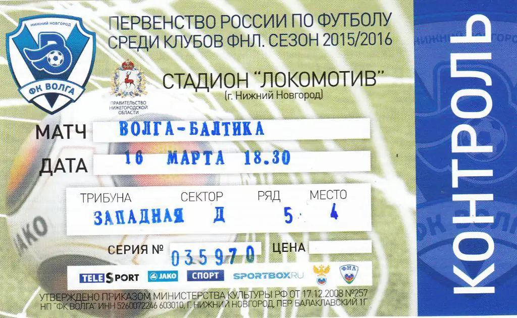 Билет. Волга Нижний Новгород - Балтика Калининград 16.03.2016 Чемпионат России
