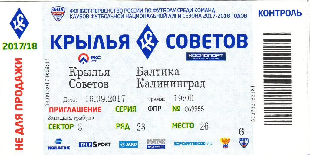 Билет. Крылья Советов Самара - Балтика Калининград 16.09.2017 Чемпионат России