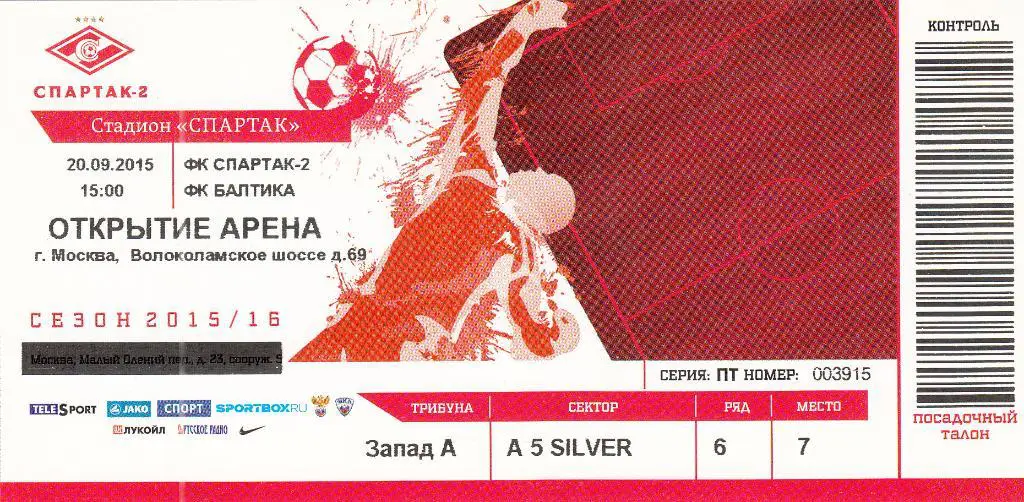 Билет. Спартак-2 Москва - Балтика Калининград 20.09.2015 Чемпионат России