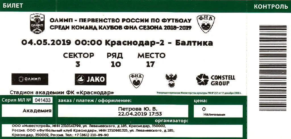 Билет. Краснодар-2 Краснодар - Балтика Калининград 04.05.2019 Чемпионат России