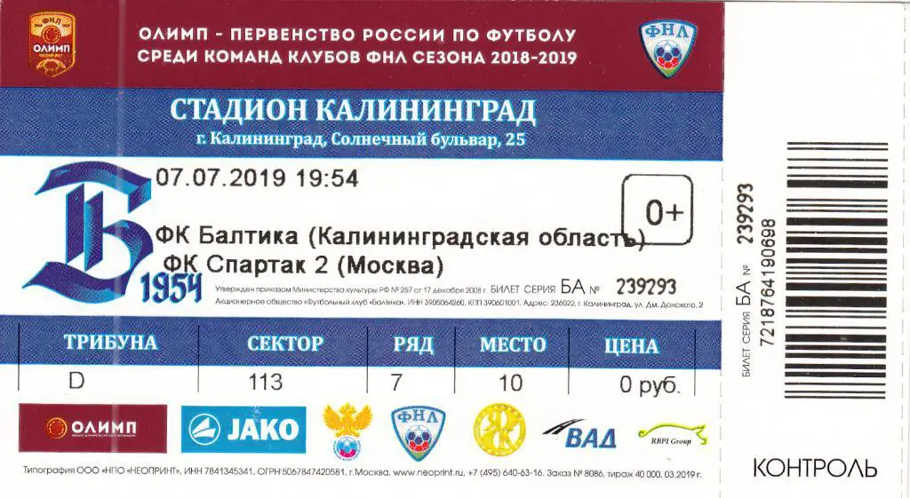 Билет. Балтика Калининград - Спартак-2 Москва 07.07.2019 Чемпионат России