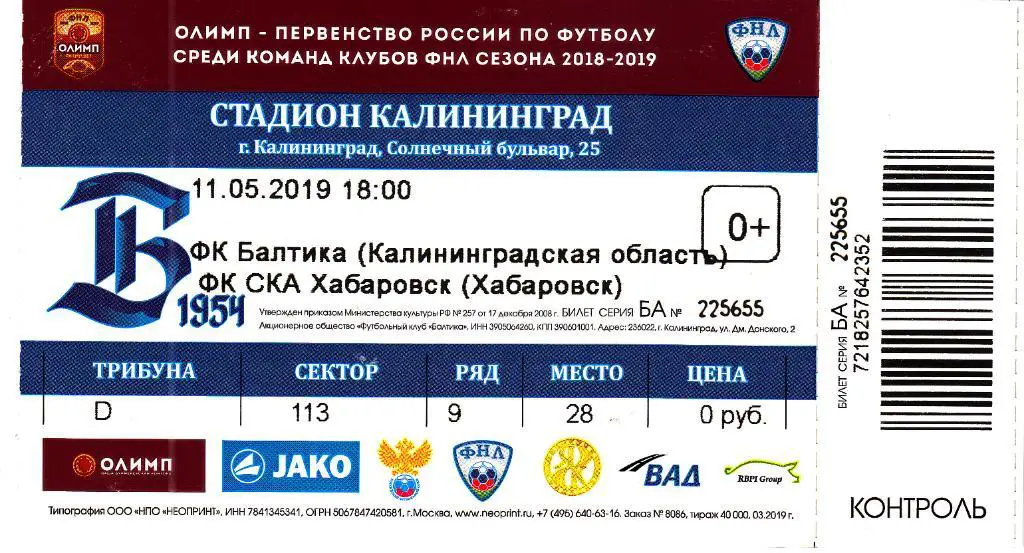 Билет.Балтика Калининград - СКА-Хабаровск Хабаровск 11.05.2019 Чемпионат России*