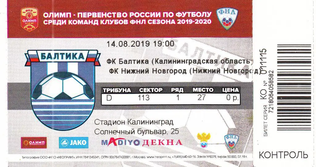 Билет. Балтика Калининград - Нижний Новгород 14.08.2019 Чемпионат России