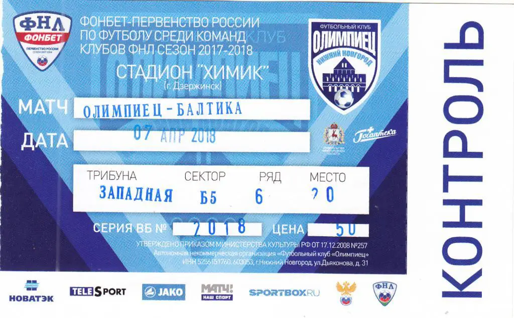 Билет.Олимпиец Нижний Новгород- Балтика Калининград 07.04.2018 Чемпионат России