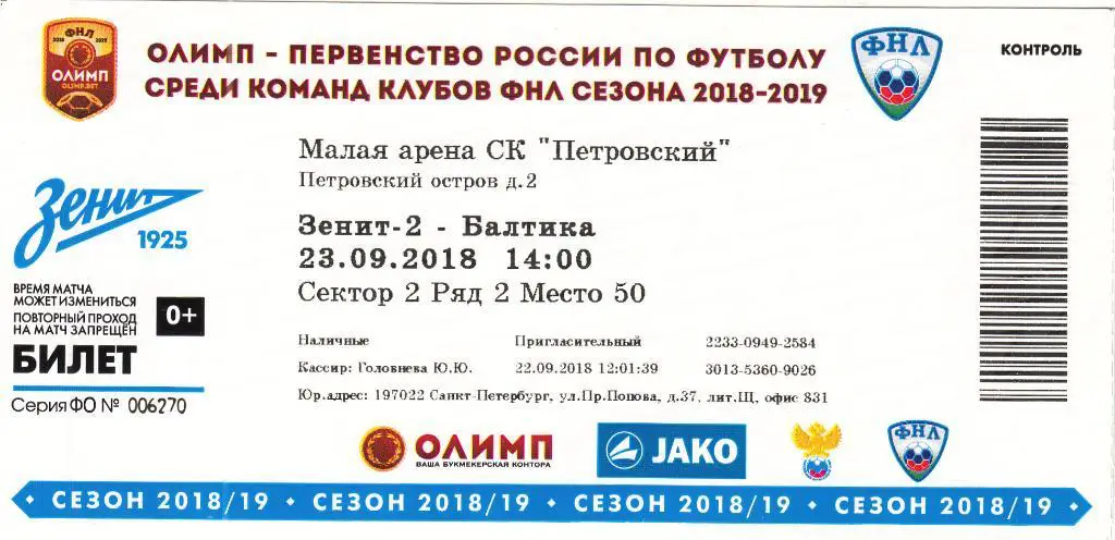 Билет.Зенит-2 Санкт Петербург - Балтика Калининград 23.09.2018 Чемпионат России