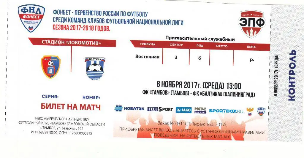 Билет.Тамбов Тамбов - Балтика Калининград 08.11.2017 Чемпионат России
