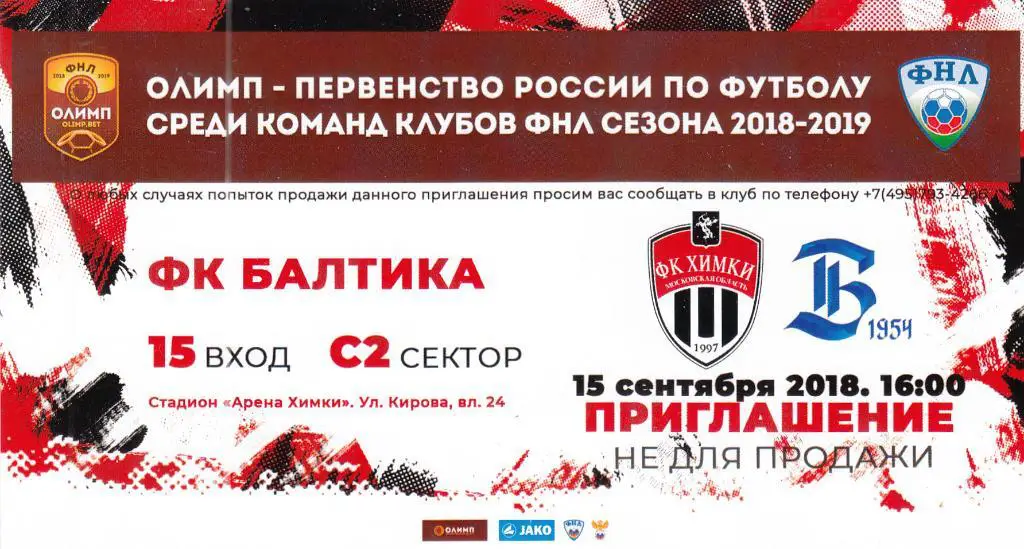 Билет.Химки Химки - Балтика Калининград 15.09.2018 Чемпионат России