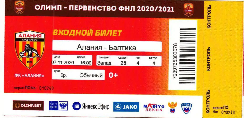 Билет. Алания Владикавказ - Балтика Калининград 07.11.2020 Чемпионат России