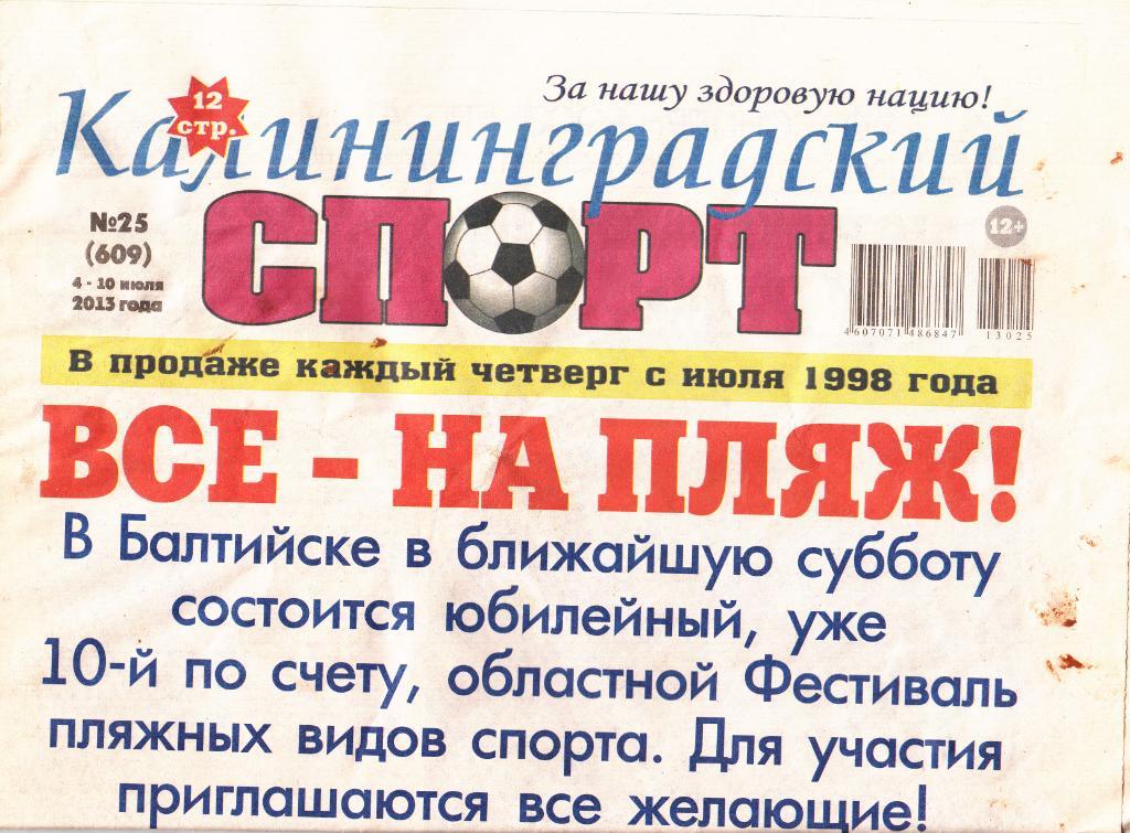 Газета. Калининградский спорт № 25 2013 ( 12 стр)(см. описание)