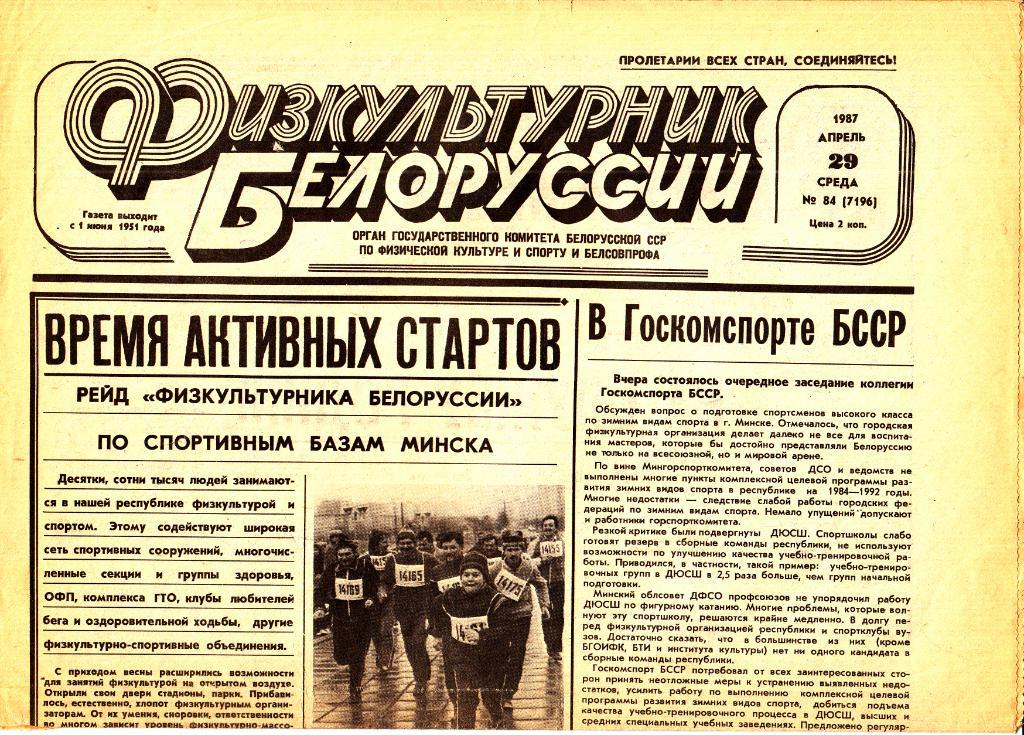 Газета. Физкультурник Белоруссии. № 84. 1987
